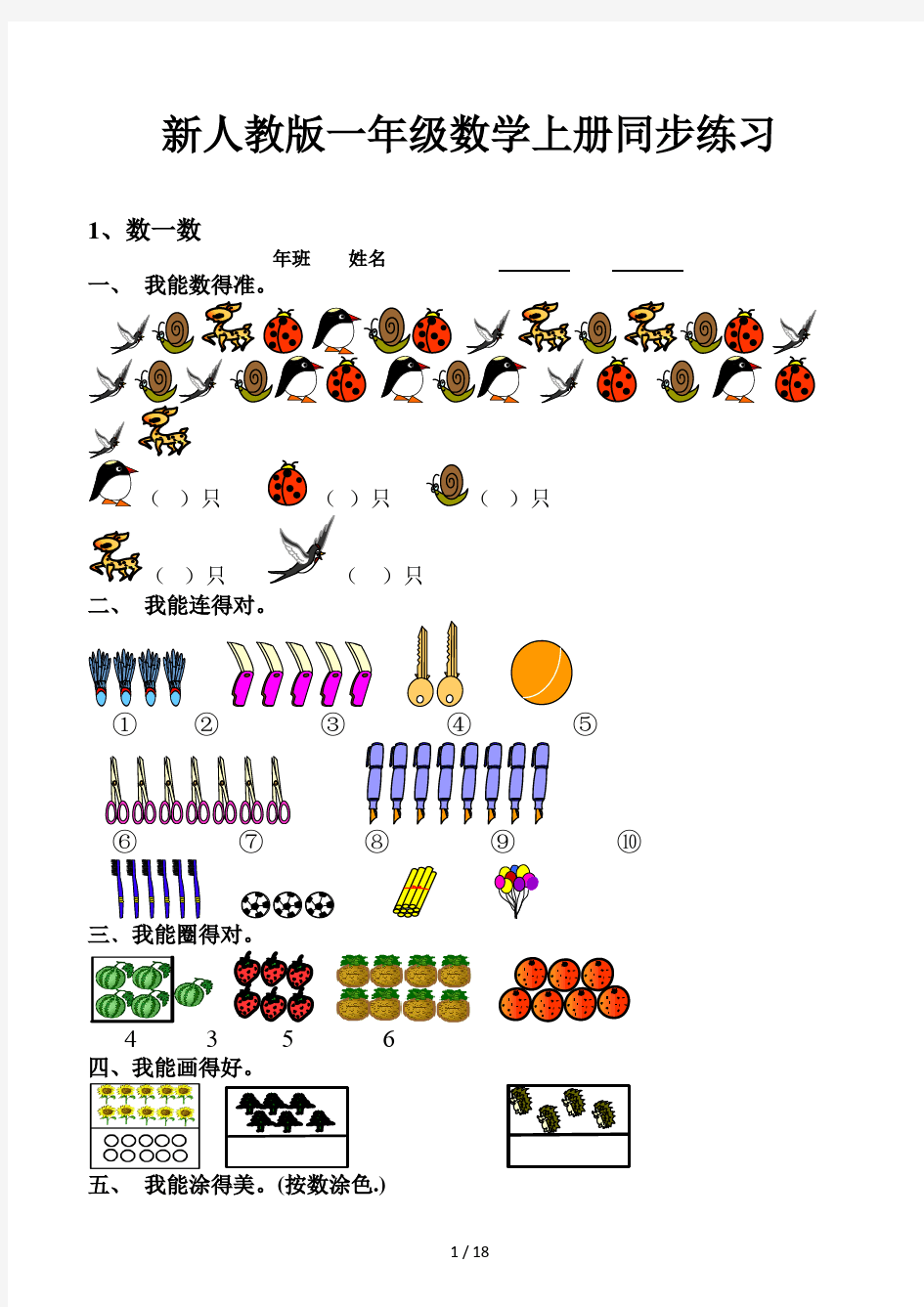 新人教版一年级数学上册同步练习