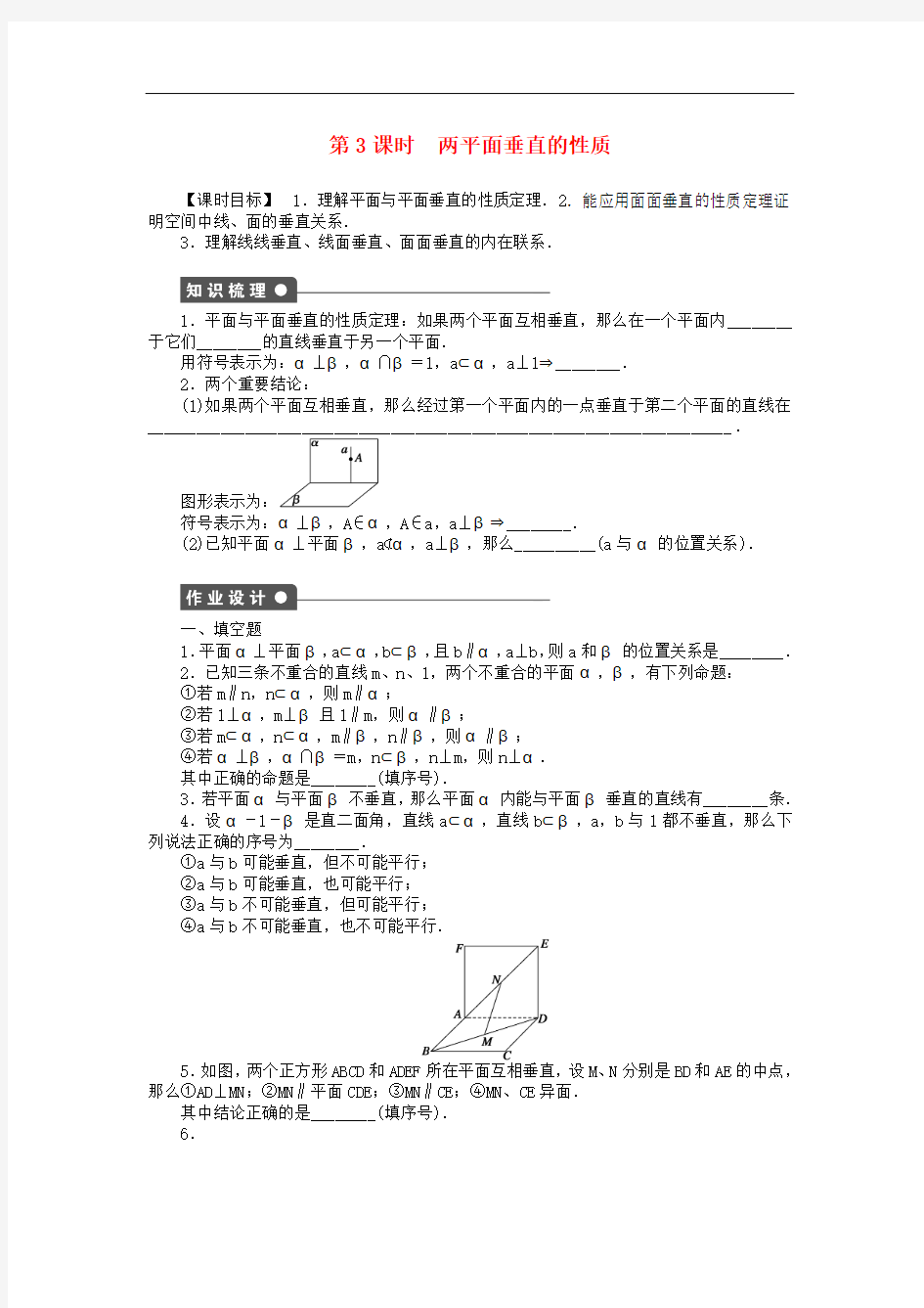 苏教版2017高中数学(必修二)1.2.4第3课时两平面垂直的性质课时作业 (Word版)