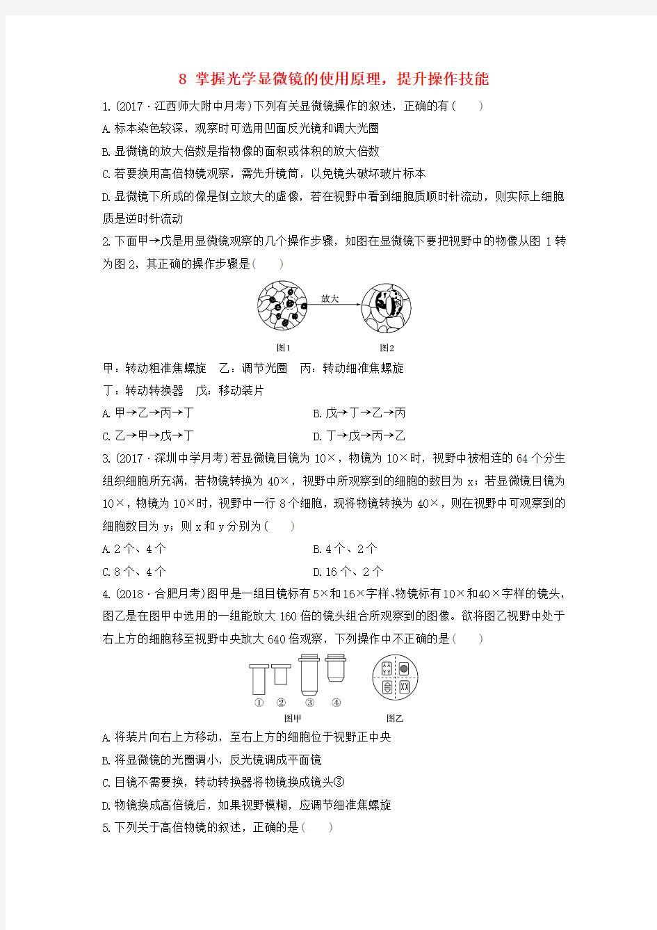 推荐2019版高考生物加练半小时第8练掌握光学显微镜的使用原理提升操作技能苏教版