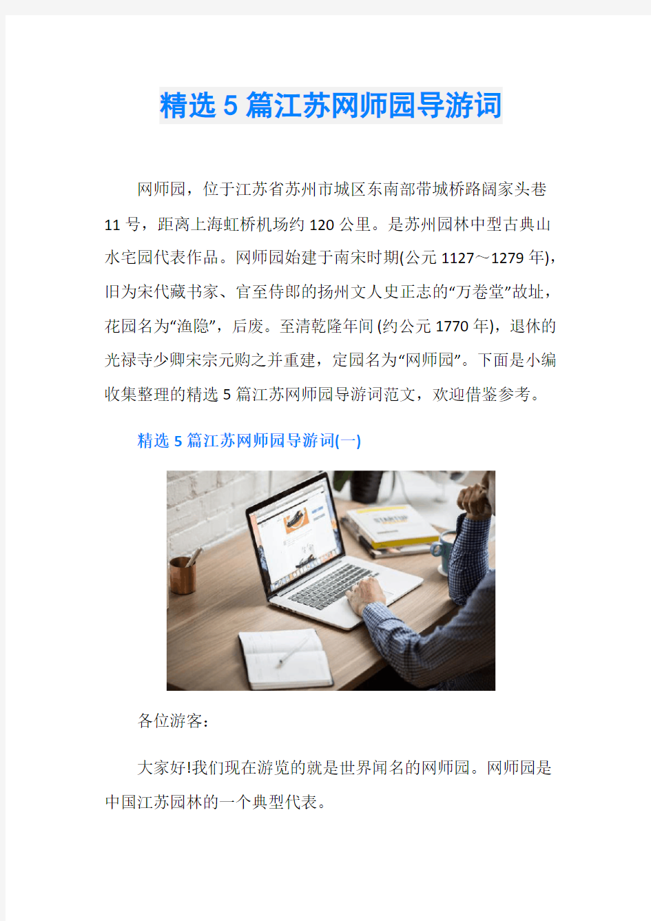 精选5篇江苏网师园导游词