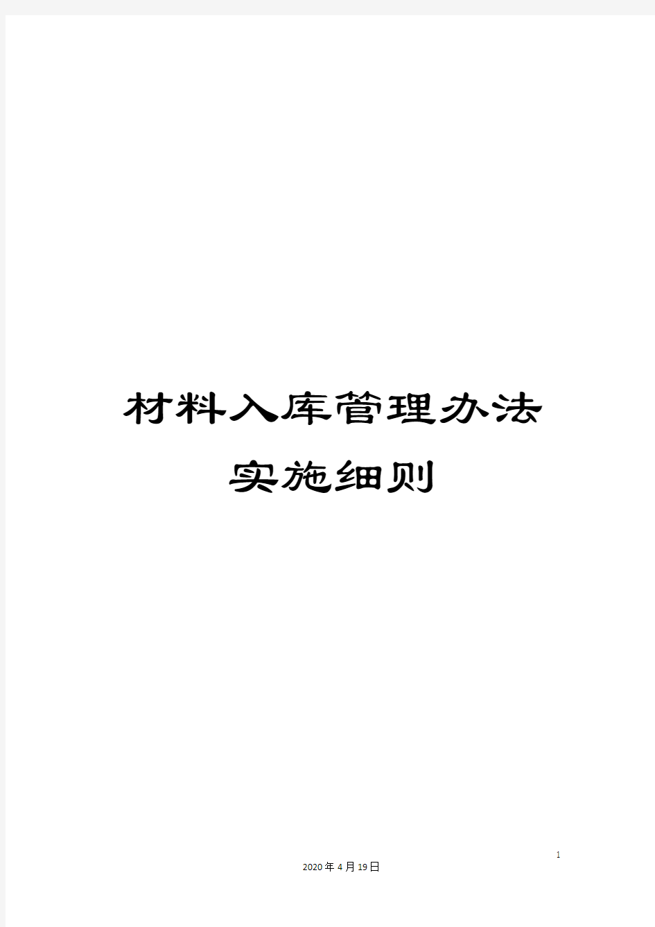 材料入库管理办法实施细则