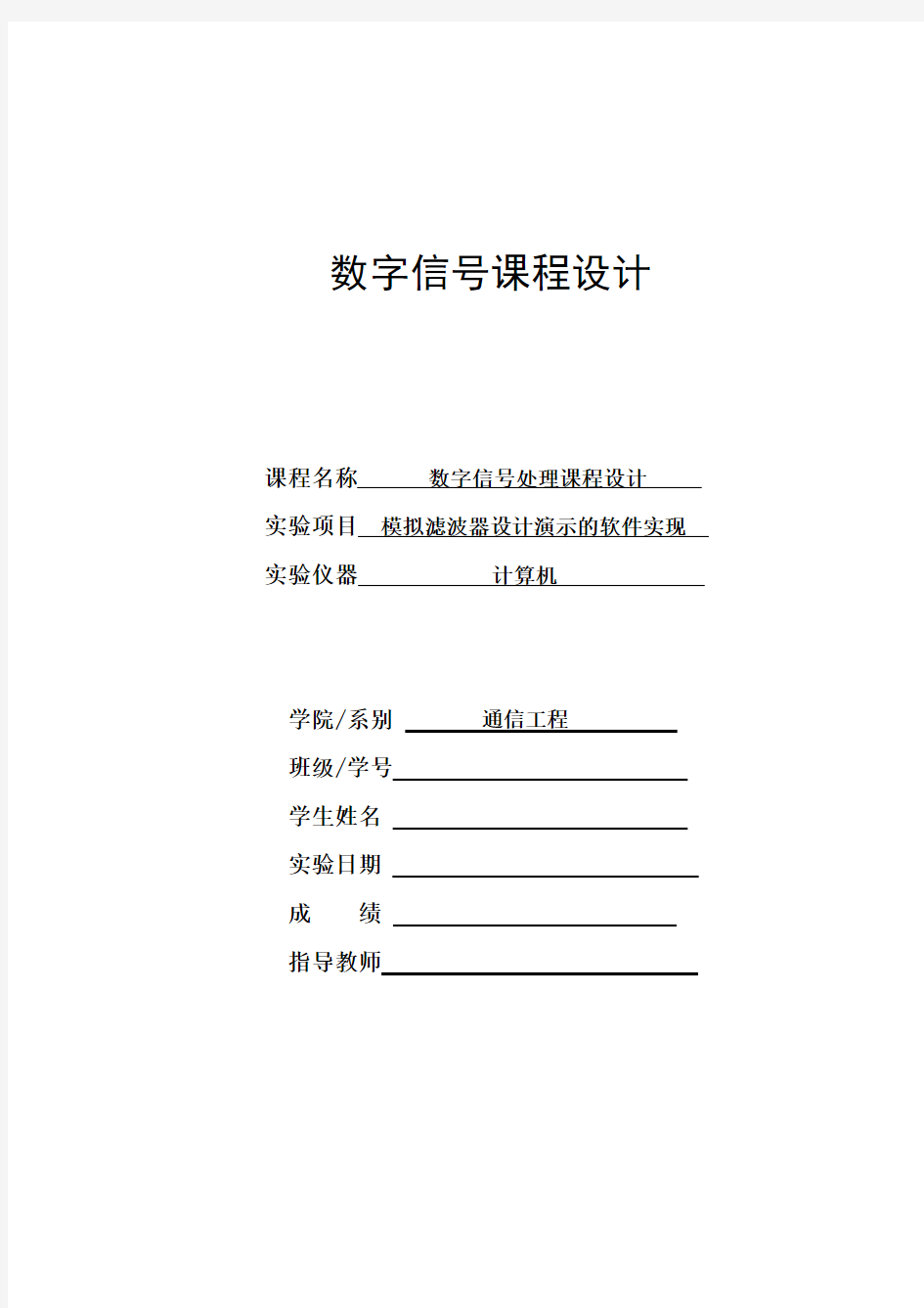 模拟滤波器设计演示的软件实现.