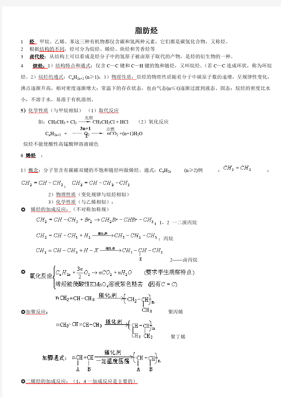 (完整版)有机化学基础第二章知识点,推荐文档