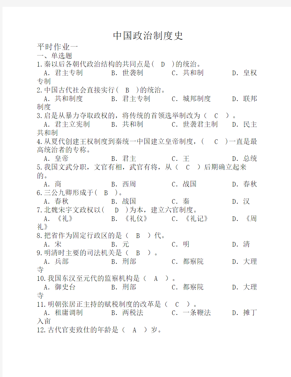 中国政治制度史平时作业答案(2013)