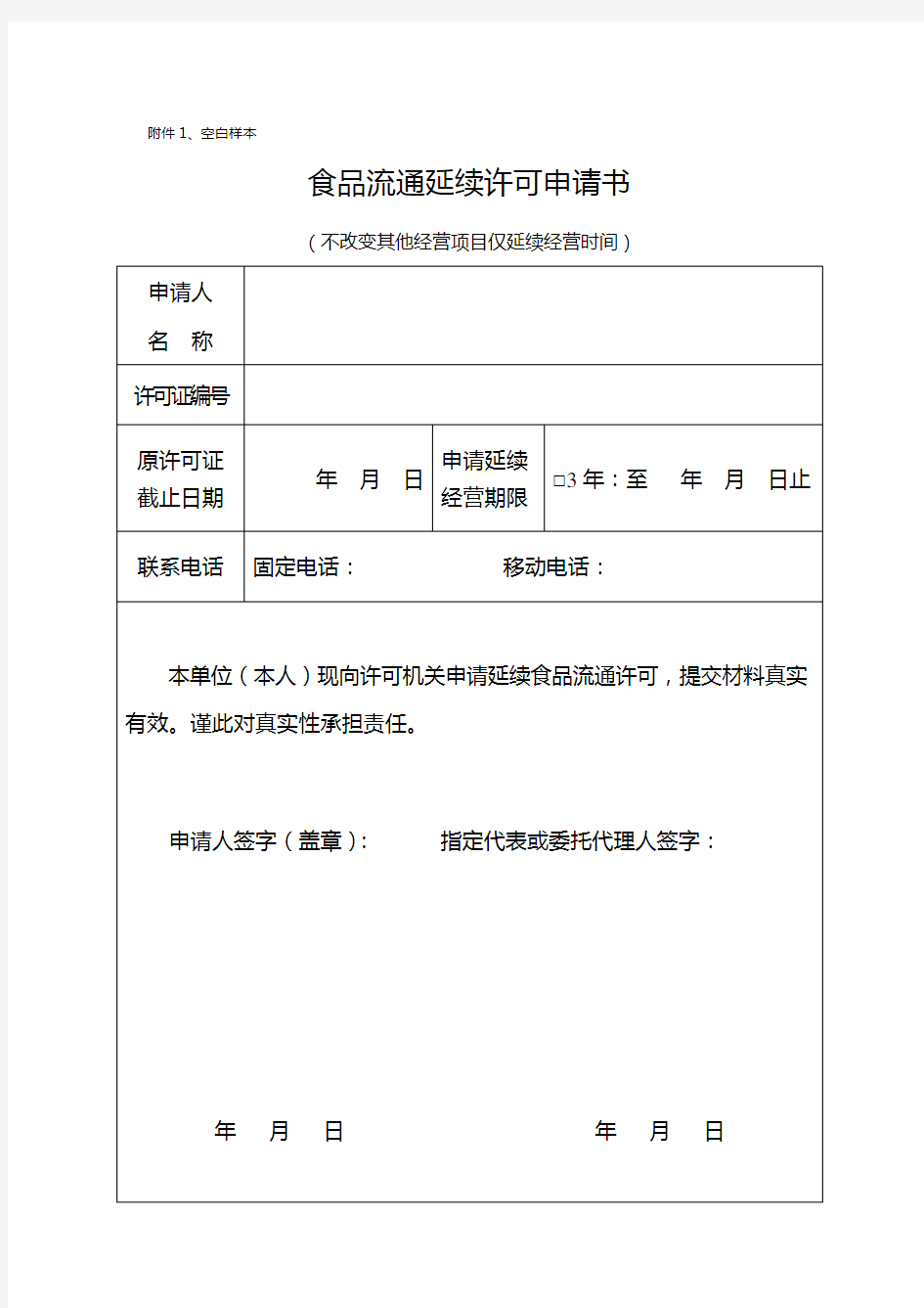 食品流通延续许可申请书