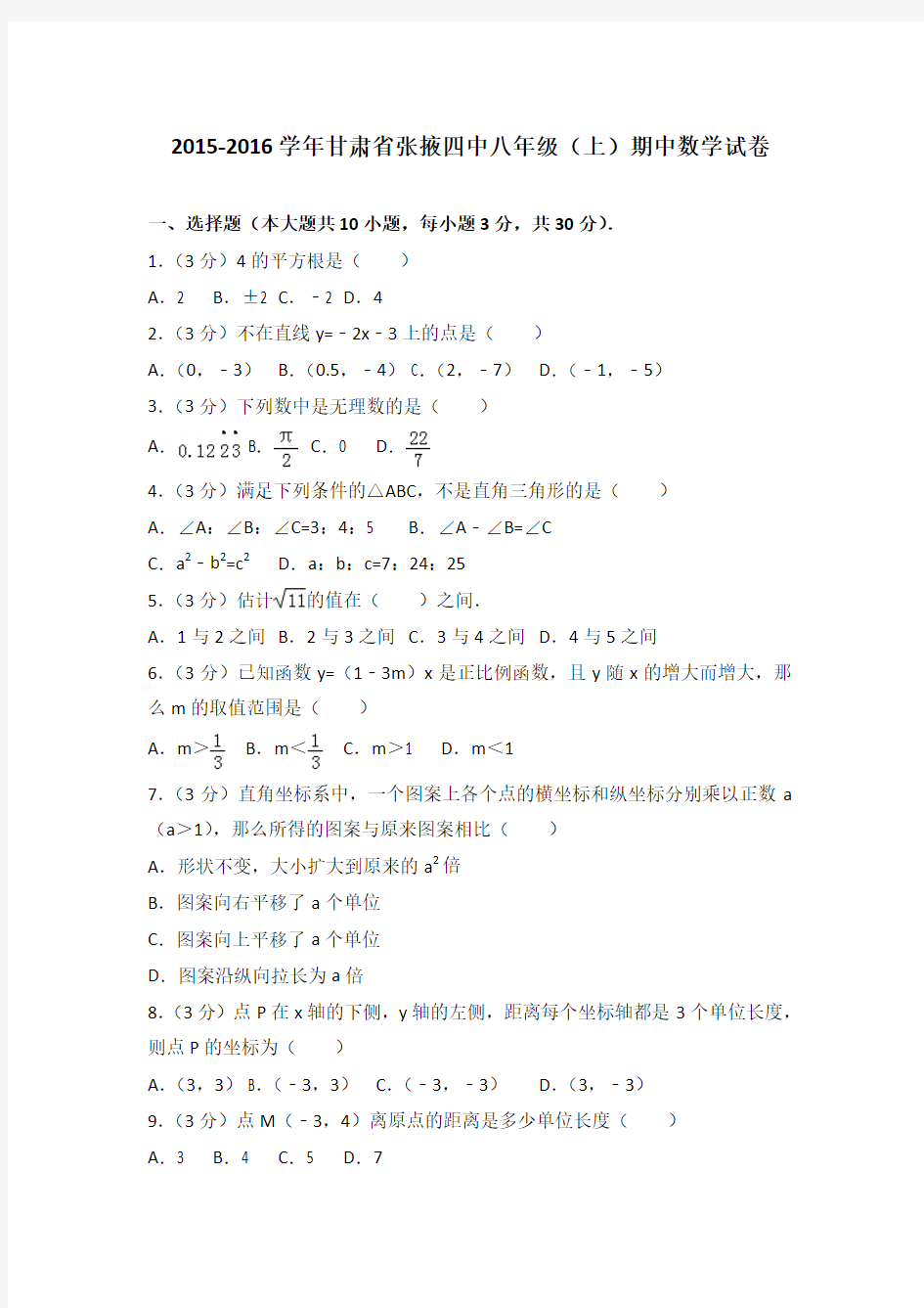 2015-2016年甘肃省张掖四中八年级(上)期中数学试卷(解析版)