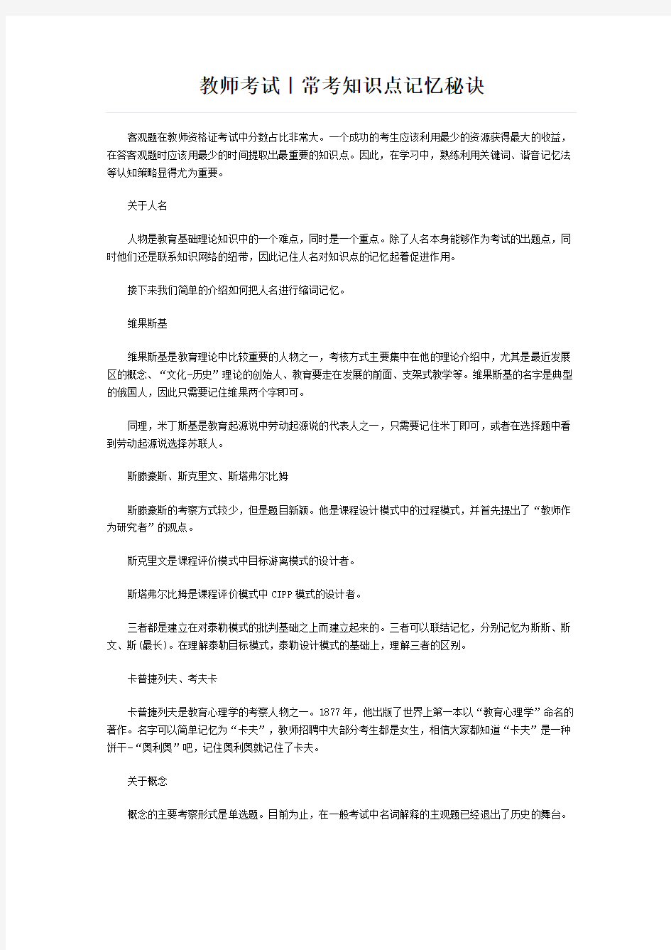 教师考试｜常考知识点记忆秘诀