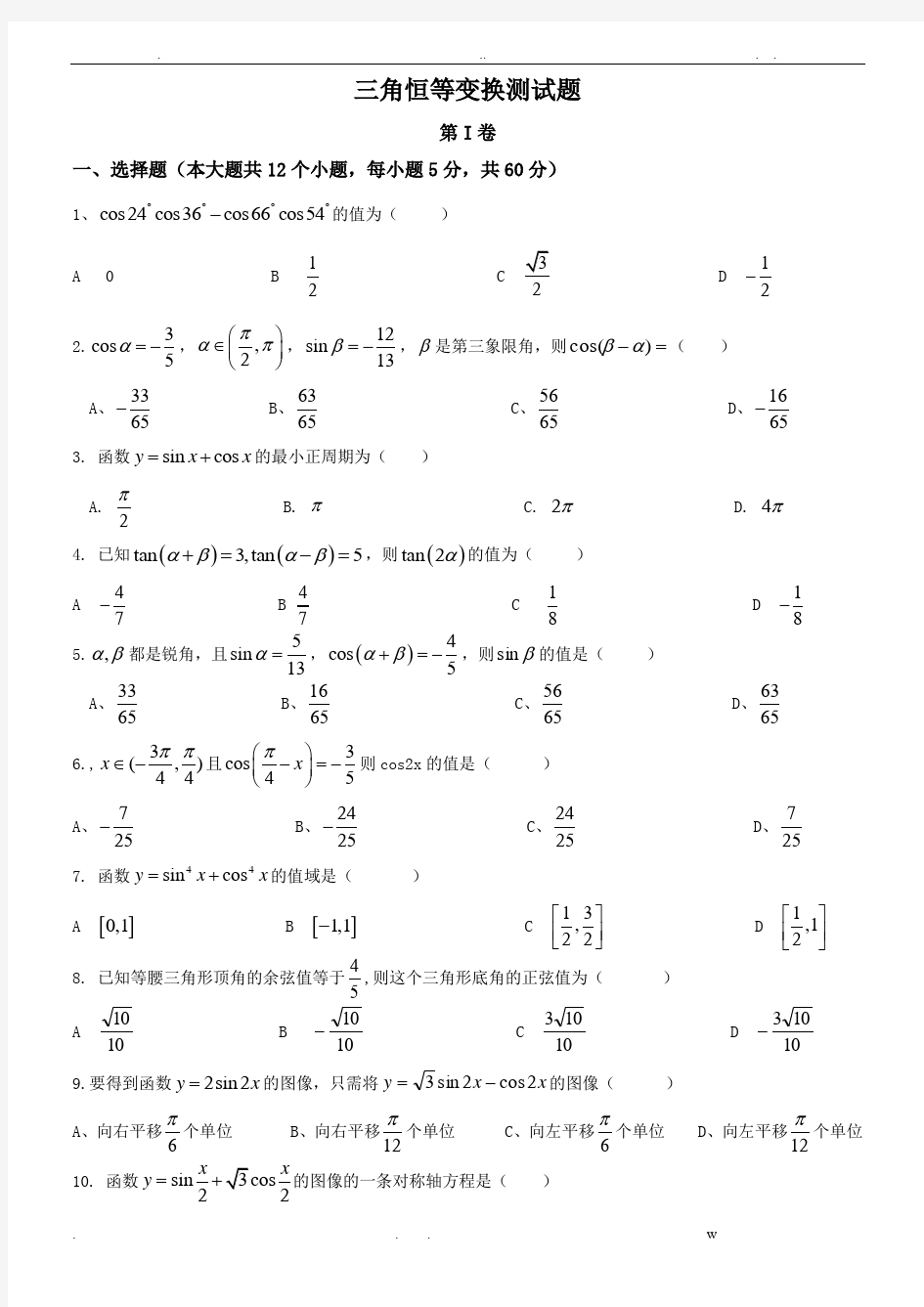 三角恒等变换(测试题及答案)