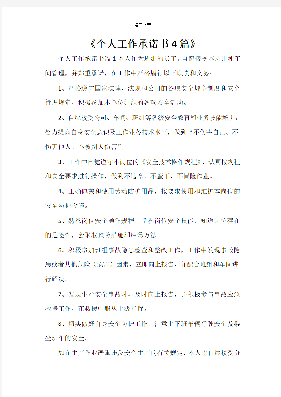 《个人工作承诺书4篇》