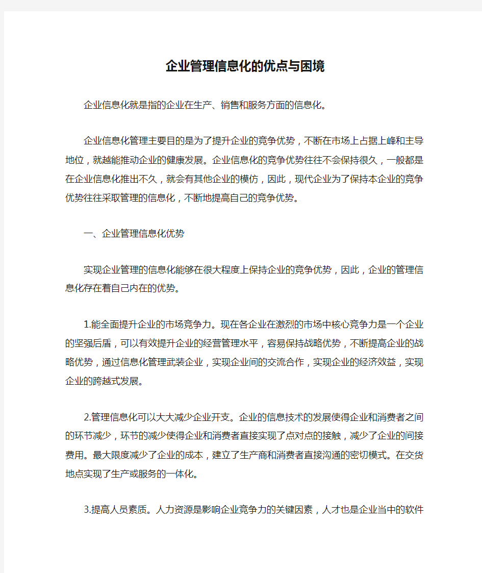 企业管理信息化的优点与困境