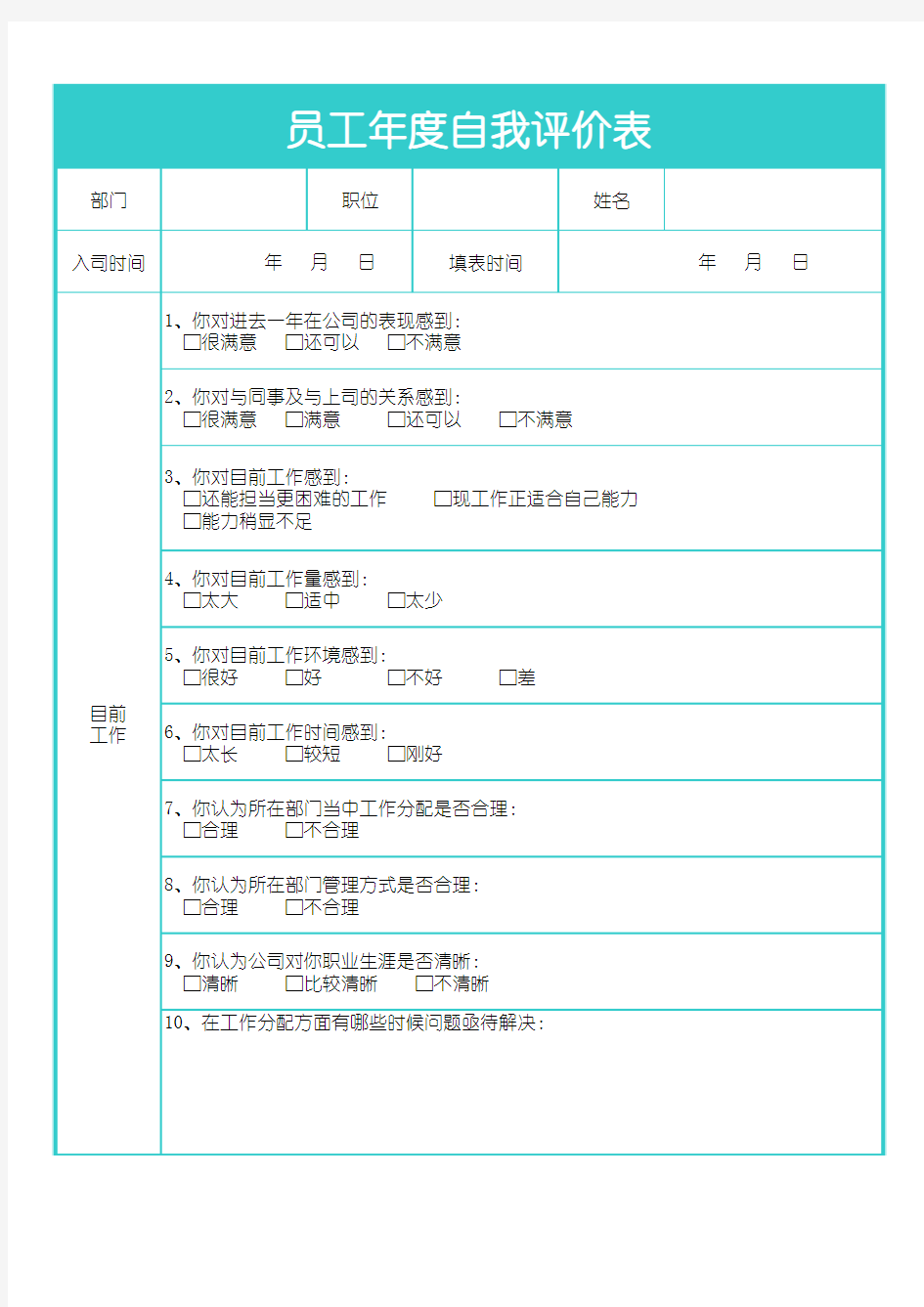 员工年度自我评价表(Excel表格通用模板)