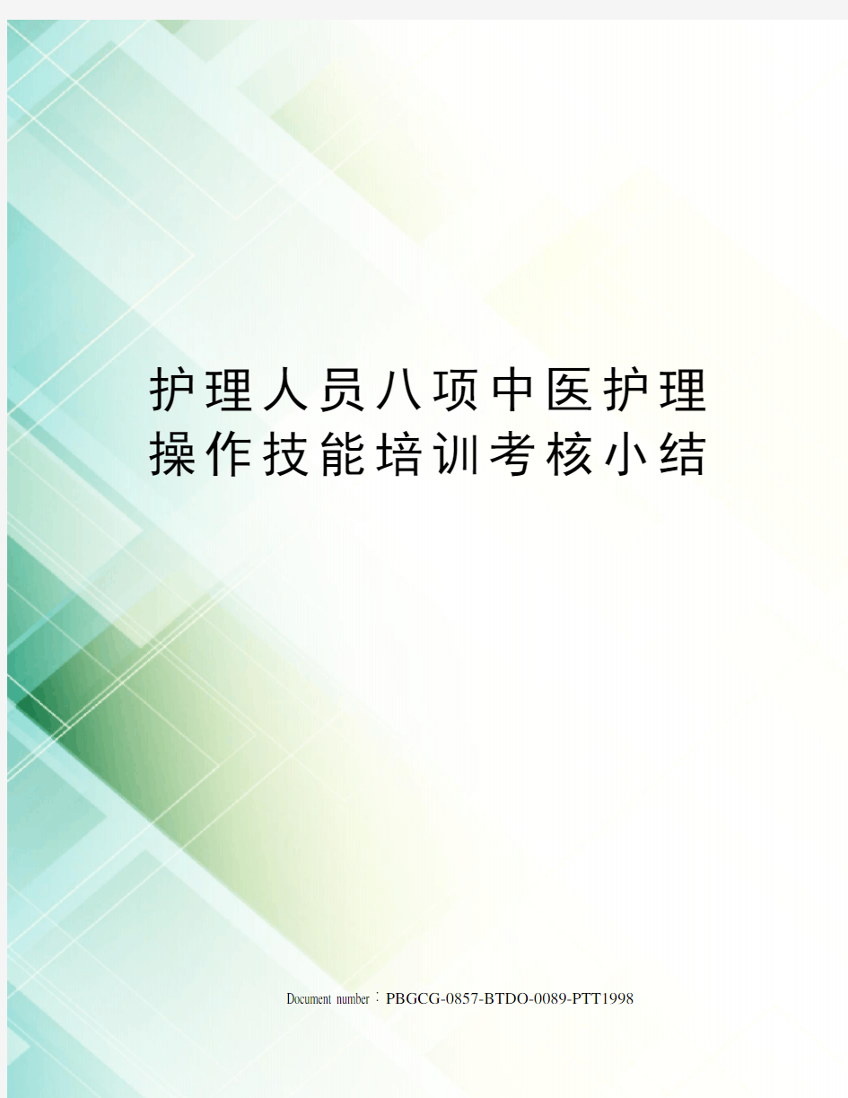 护理人员八项中医护理操作技能培训考核小结