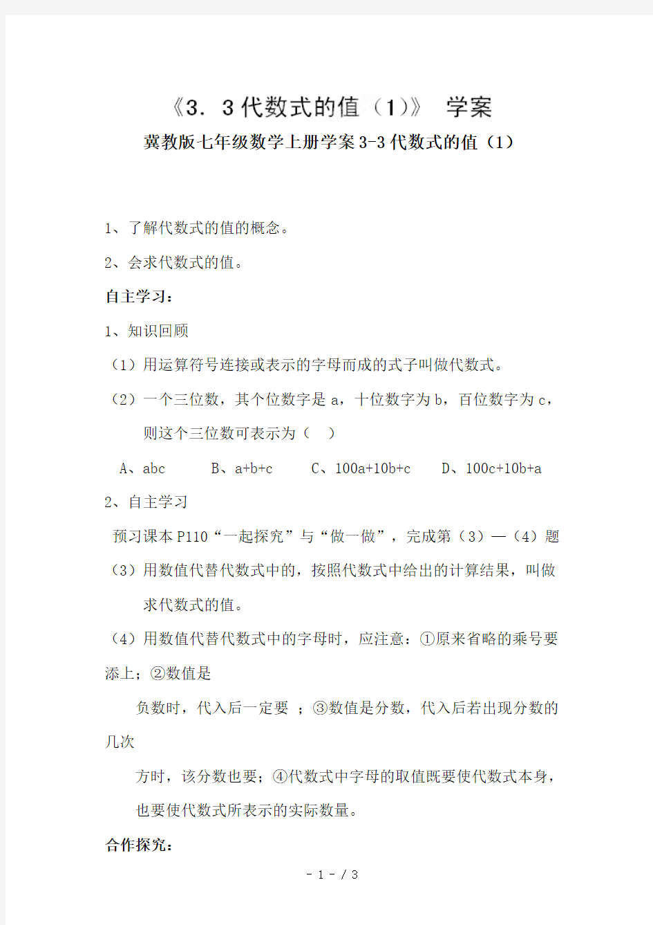 冀教版七年级数学上册学案3-3代数式的值(1)