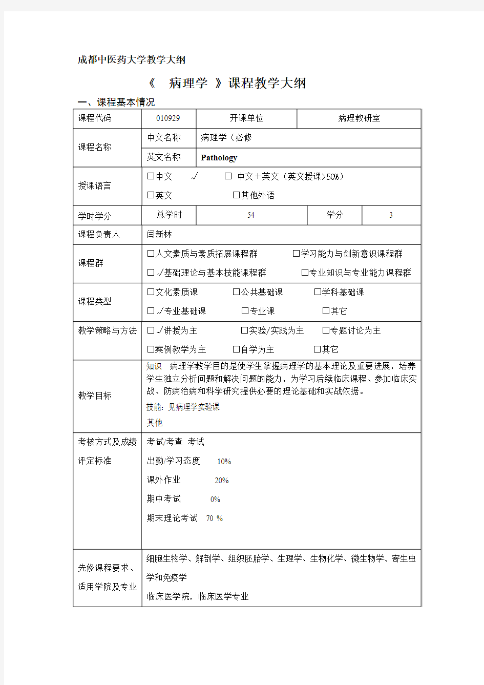 病理学教学大纲重点