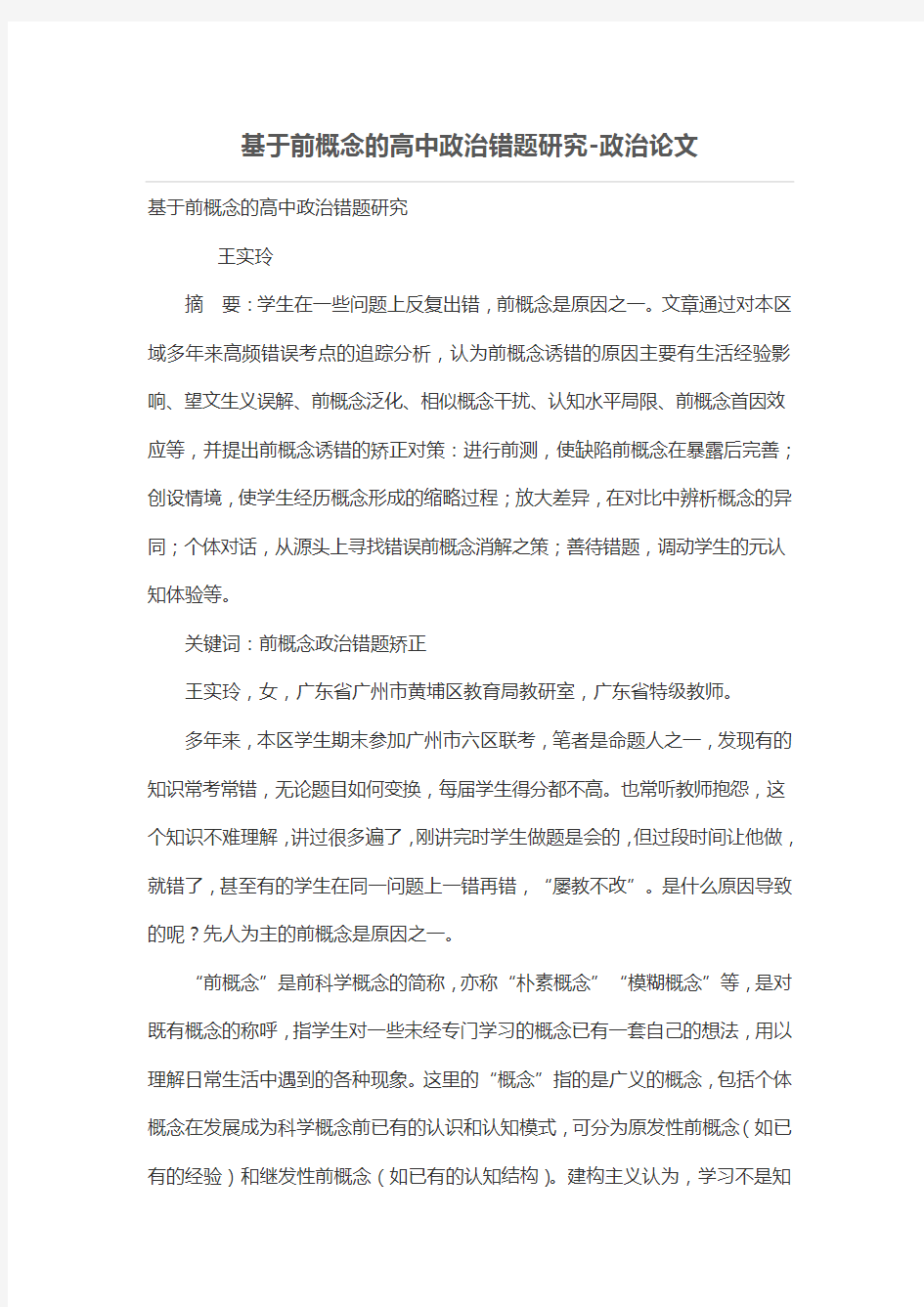 基于前概念的高中政治错题研究