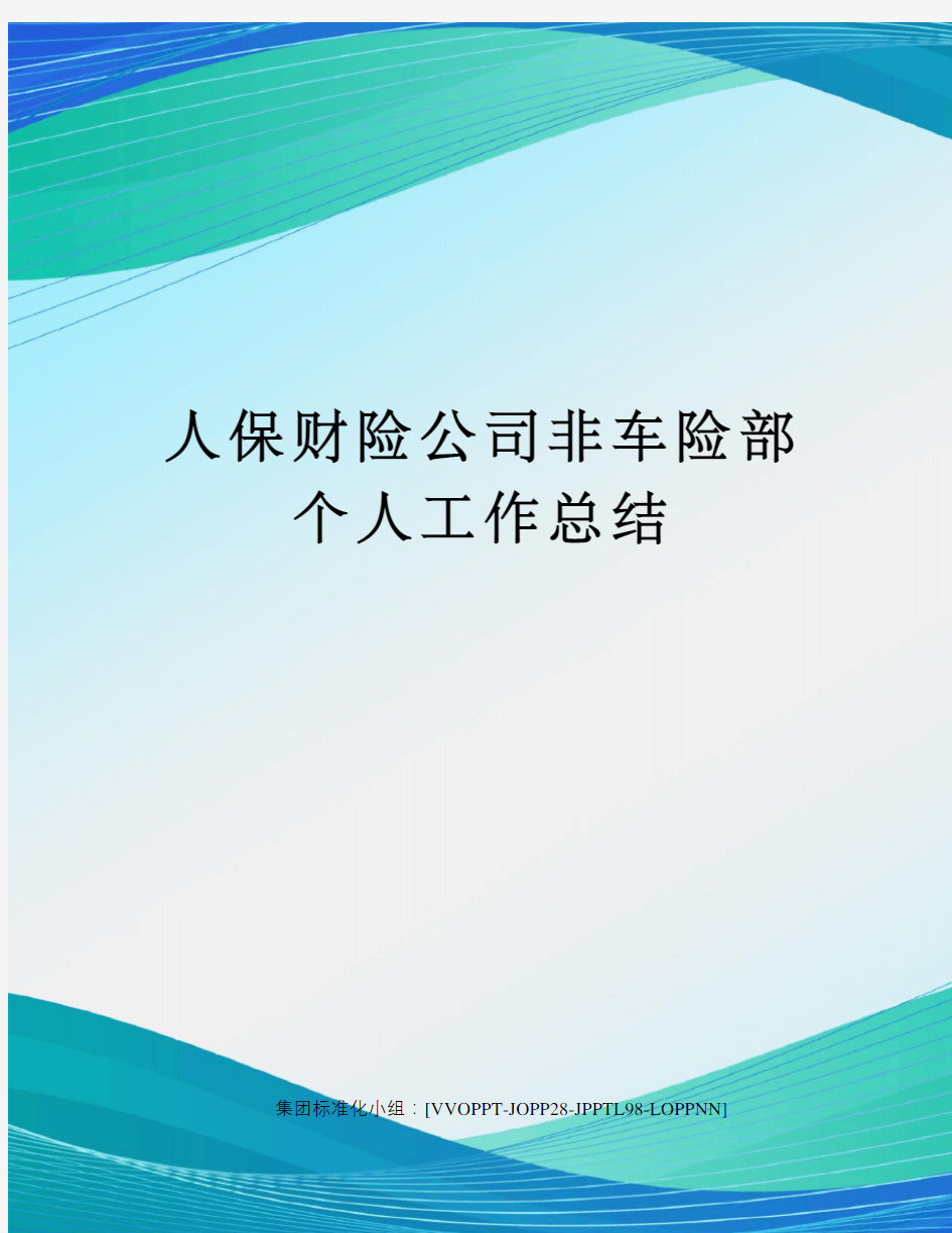 人保财险公司非车险部个人工作总结修订版