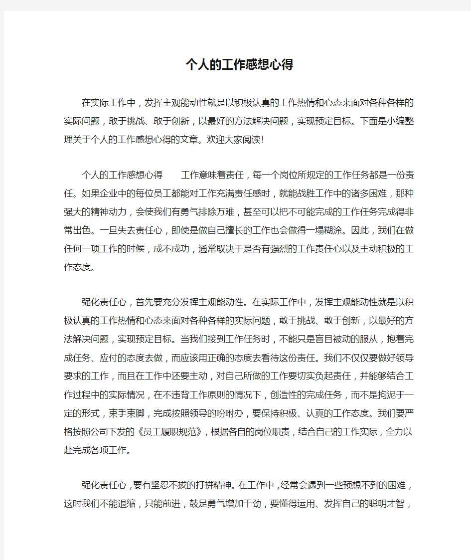 个人的工作感想心得