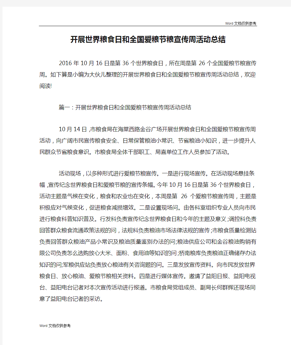 开展世界粮食日和全国爱粮节粮宣传周活动总结