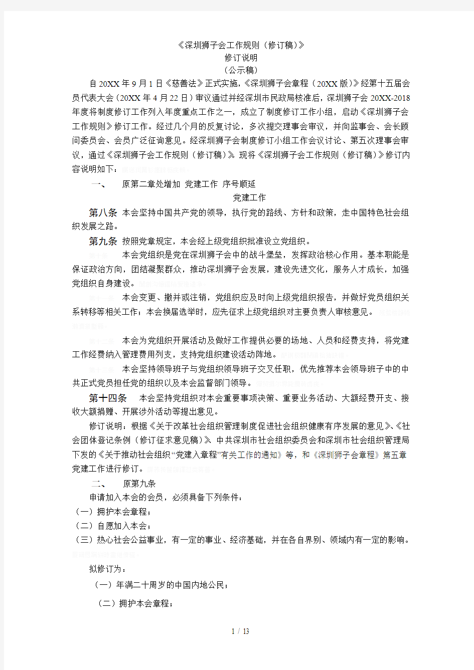 《深圳狮子会工作规则(修订稿)》