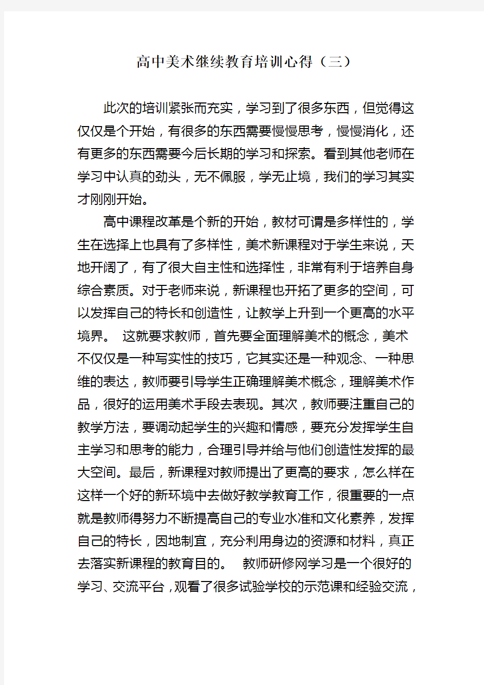 高中美术继续教育培训心得体会3