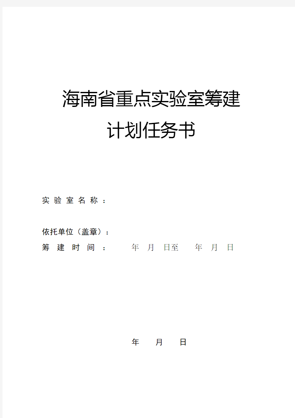 海南省重点实验室筹建计划任务书