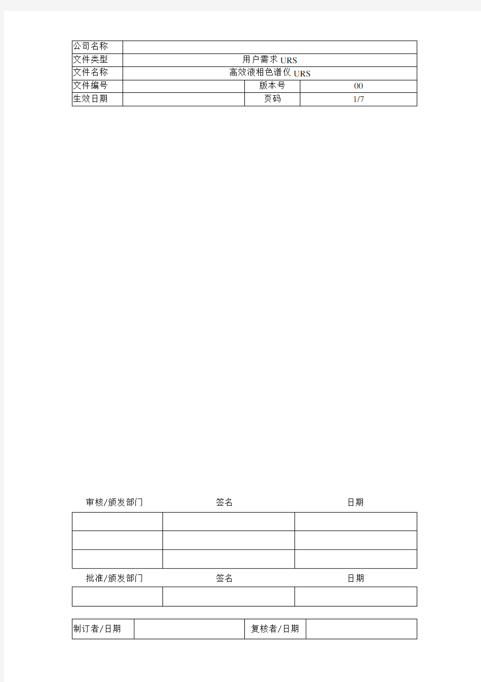 高效液相色谱仪URS 用户需求说明标准模板