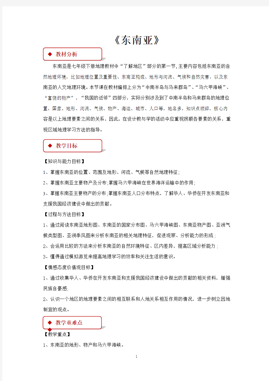 湘教版七年级地理下册教学设计 东南亚教案