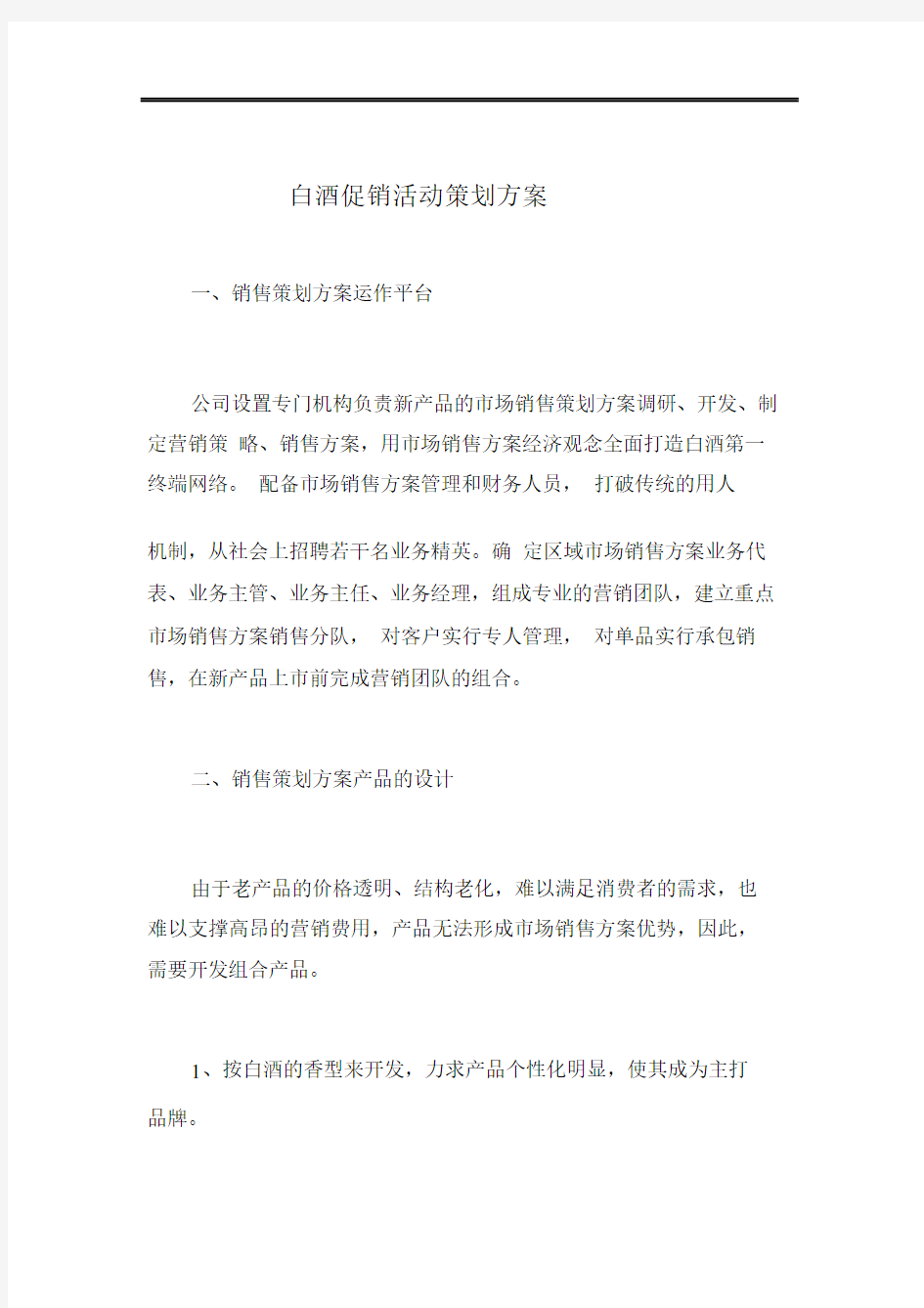 白酒促销活动策划方案.docx