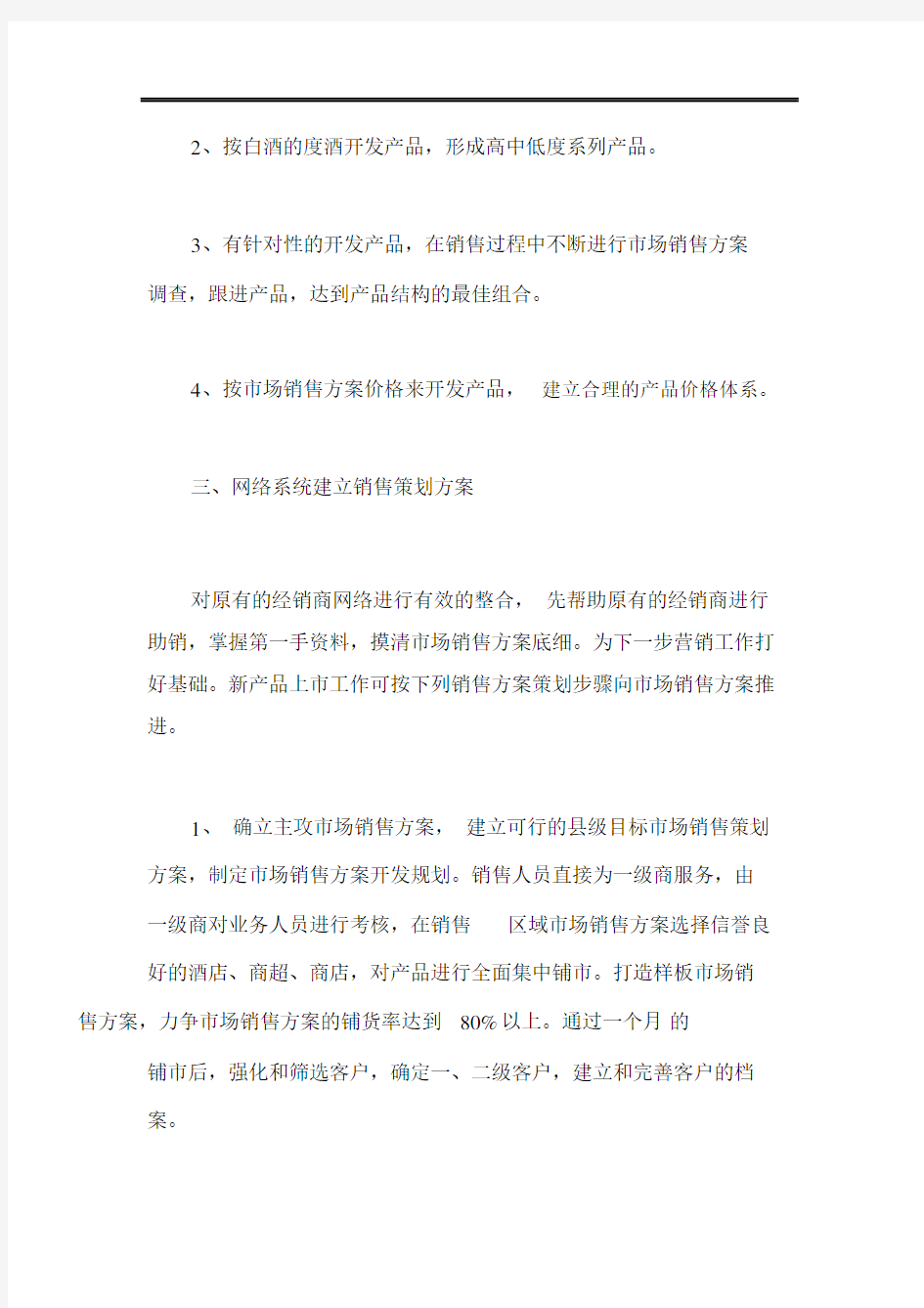 白酒促销活动策划方案.docx