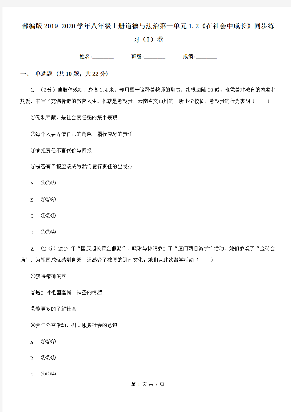 部编版2019-2020学年八年级上册道德与法治第一单元1.2《在社会中成长》同步练习(I)卷