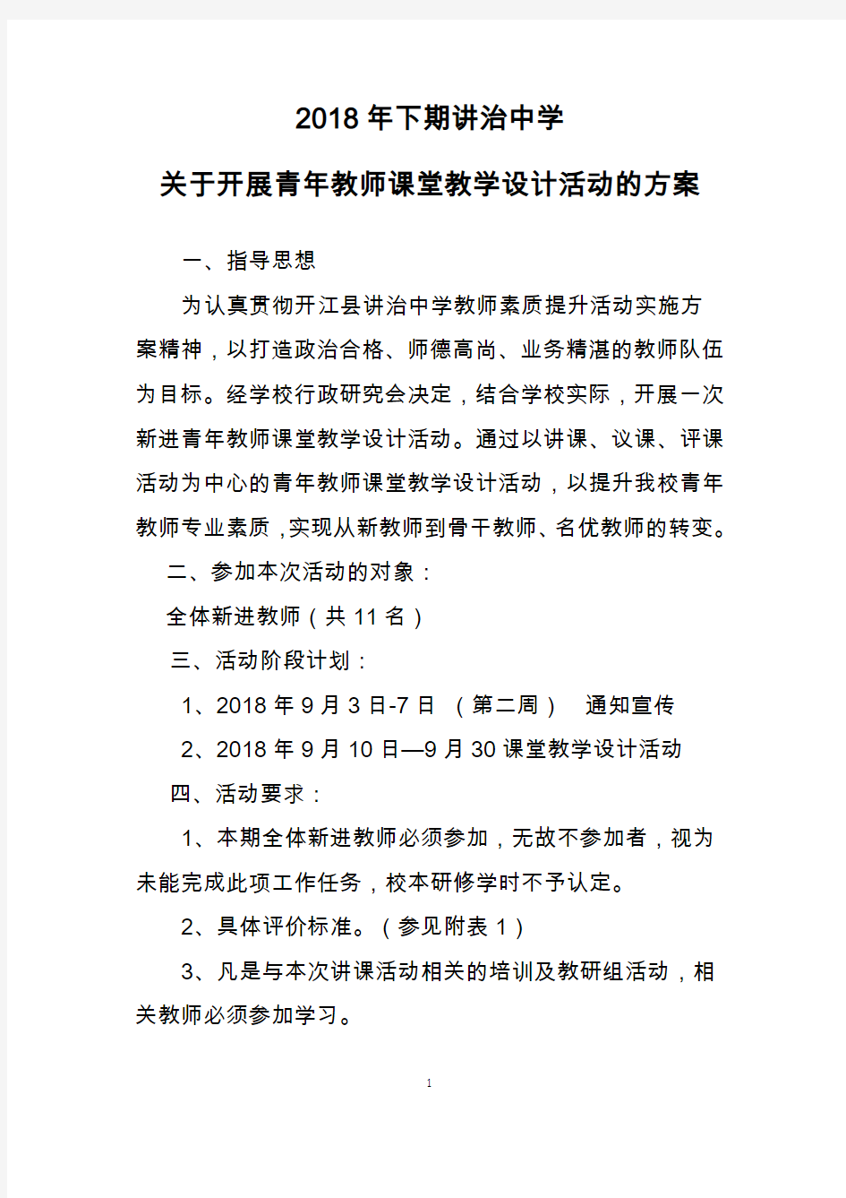 讲治中学青年教师课堂教学设计大赛活动方案