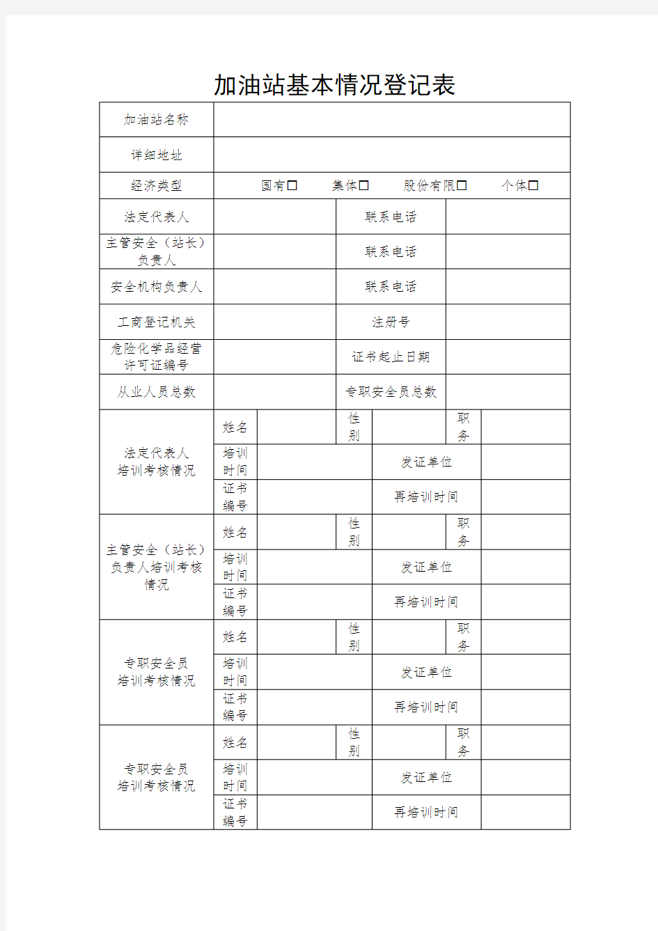 加油站基本情况登记表(最新)