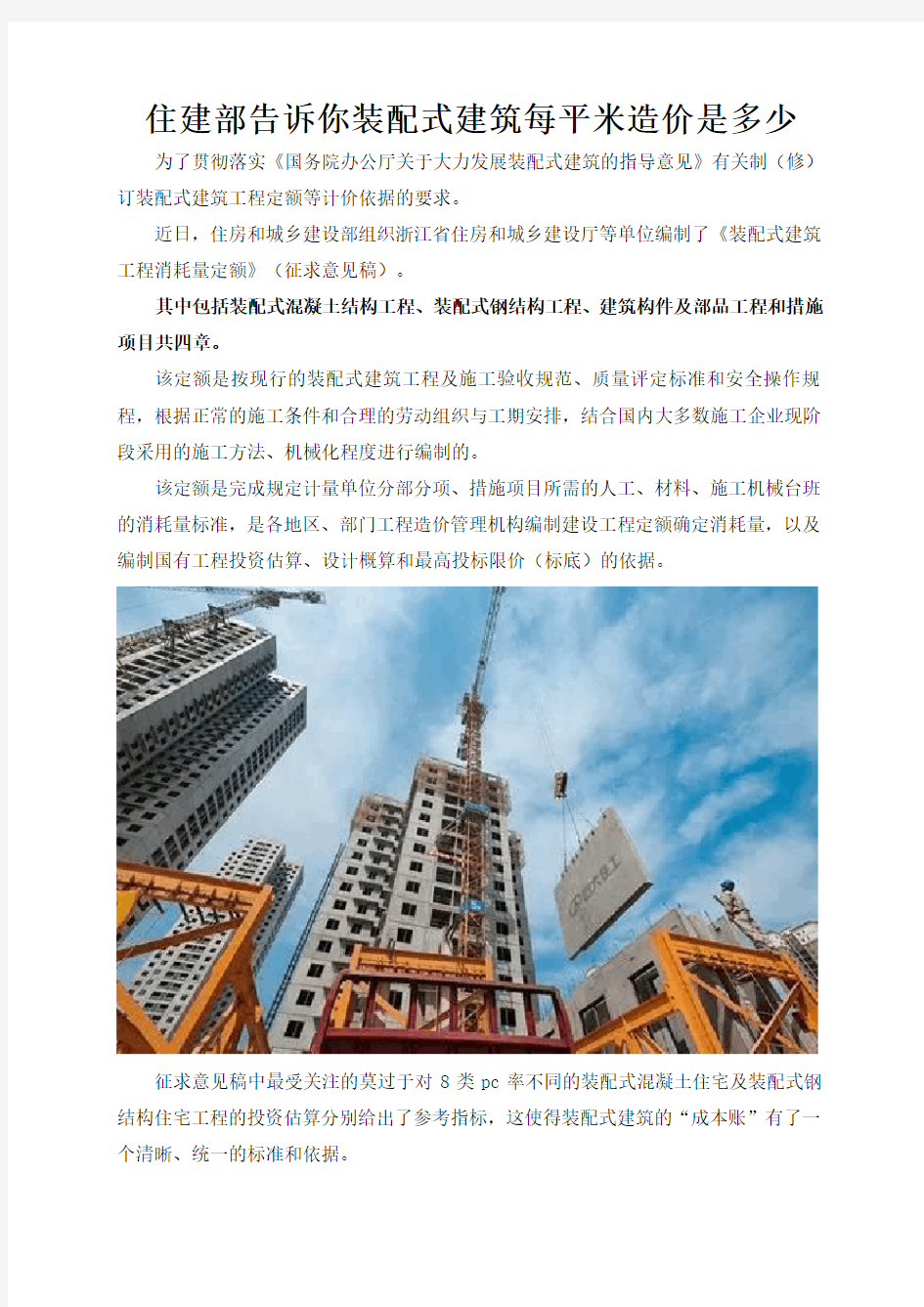 住建部告诉你装配式建筑每平米造价是多少