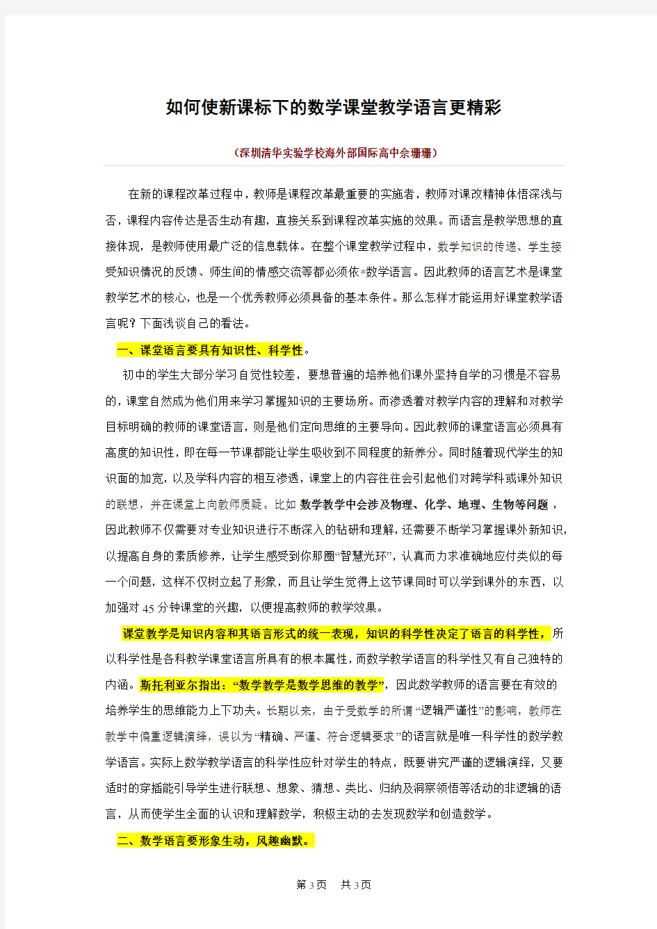 初中数学 如何使新课标下的数学课堂教学语言更精彩