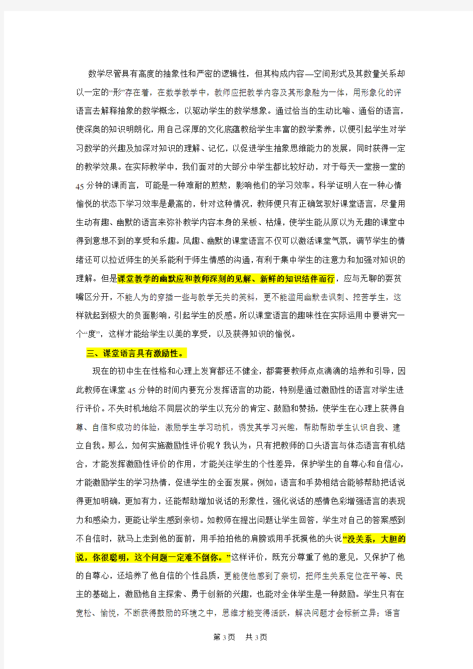 初中数学 如何使新课标下的数学课堂教学语言更精彩