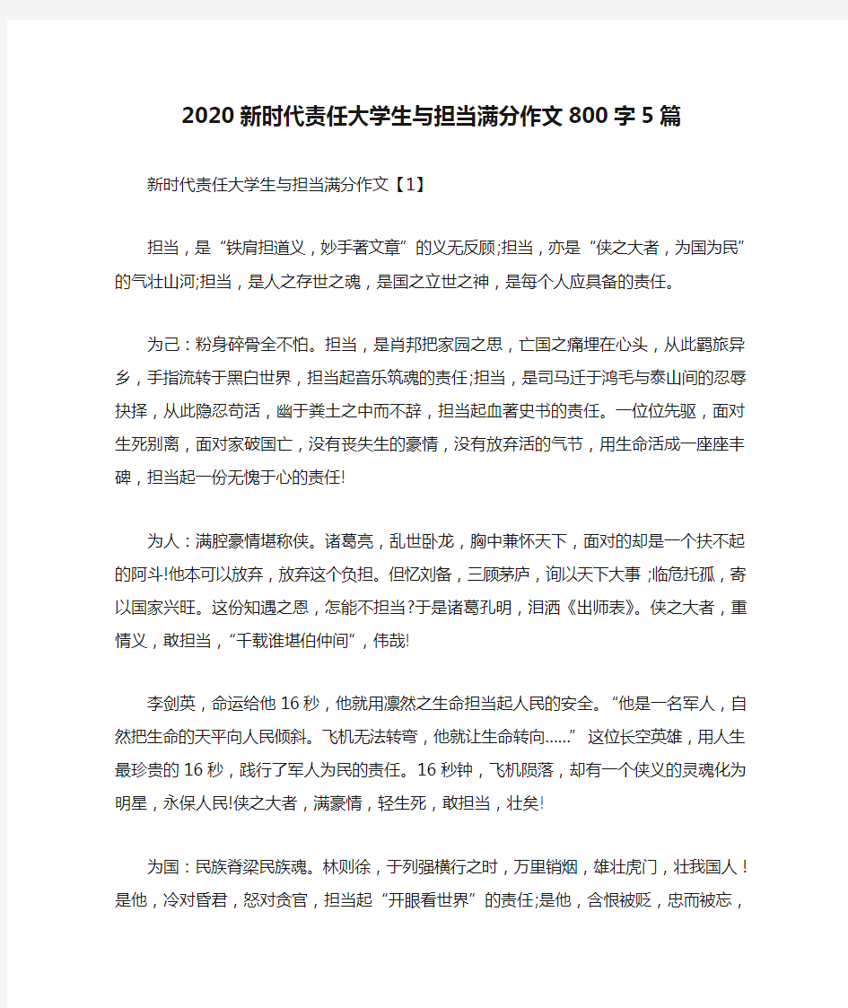 2020新时代责任大学生与担当满分作文800字5篇