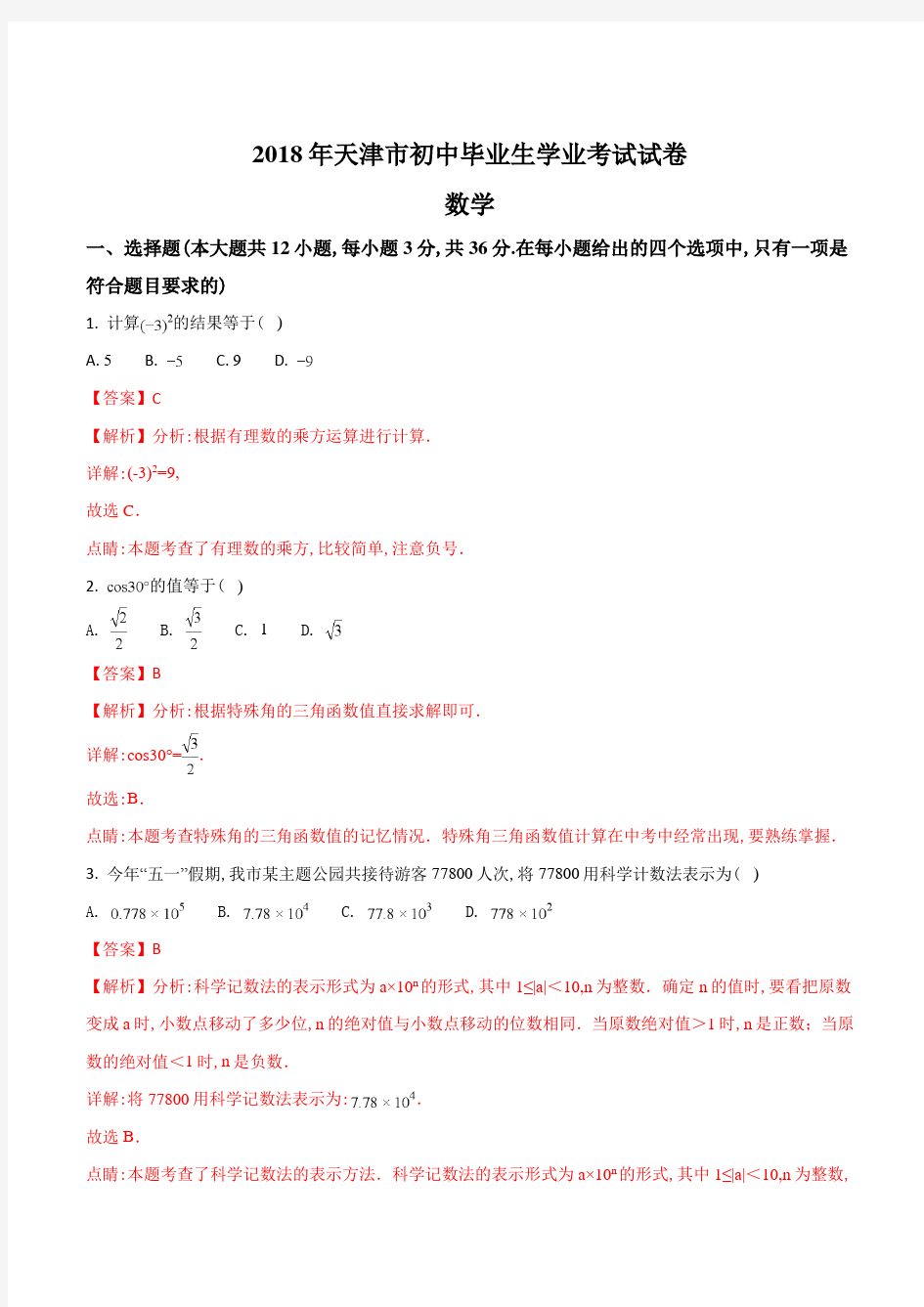 2018年天津市中考数学试卷及解析