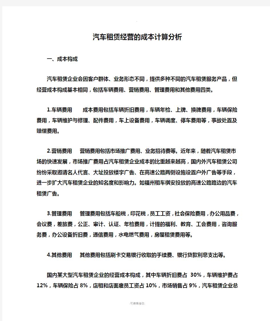 汽车租赁经营的成本计算分析