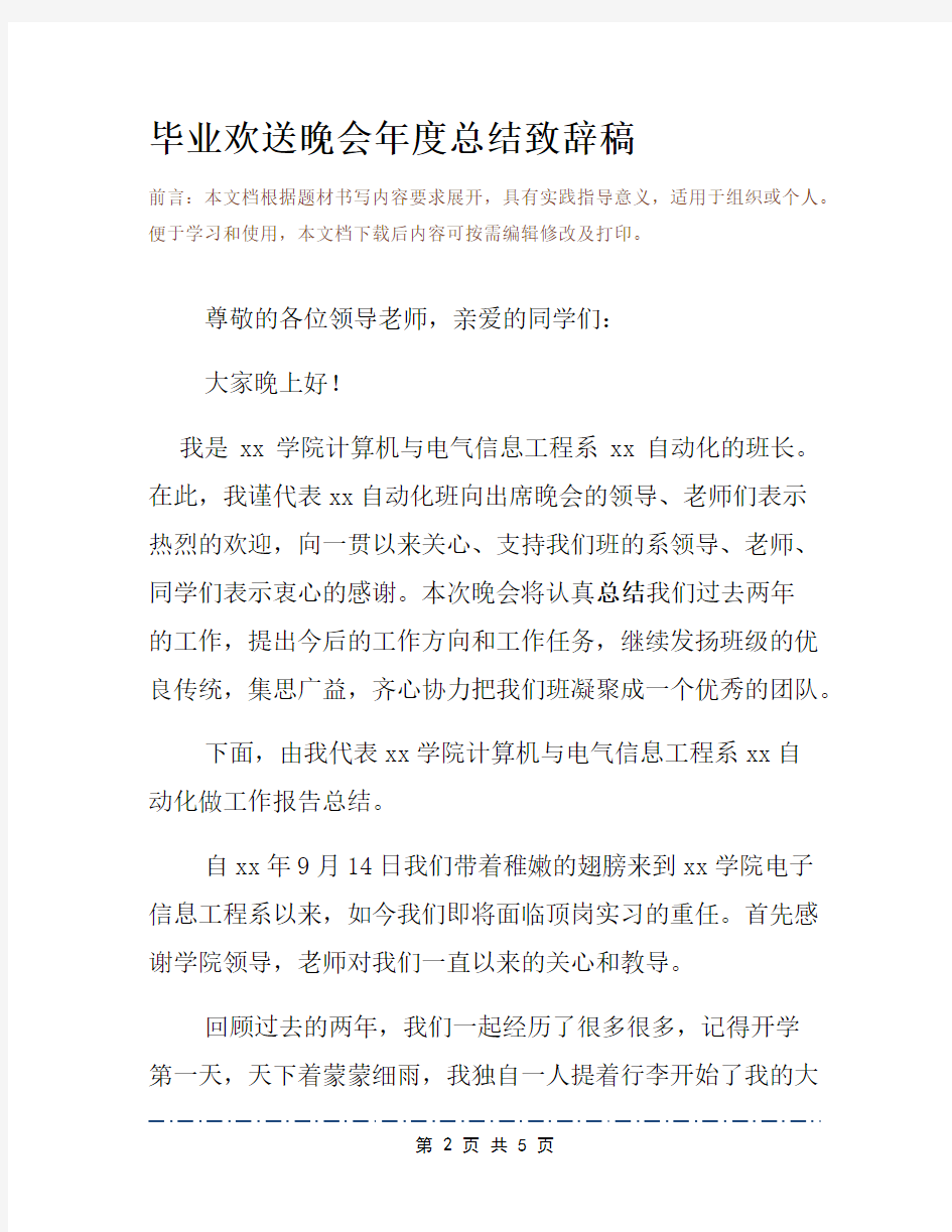 毕业欢送晚会年度总结致辞稿