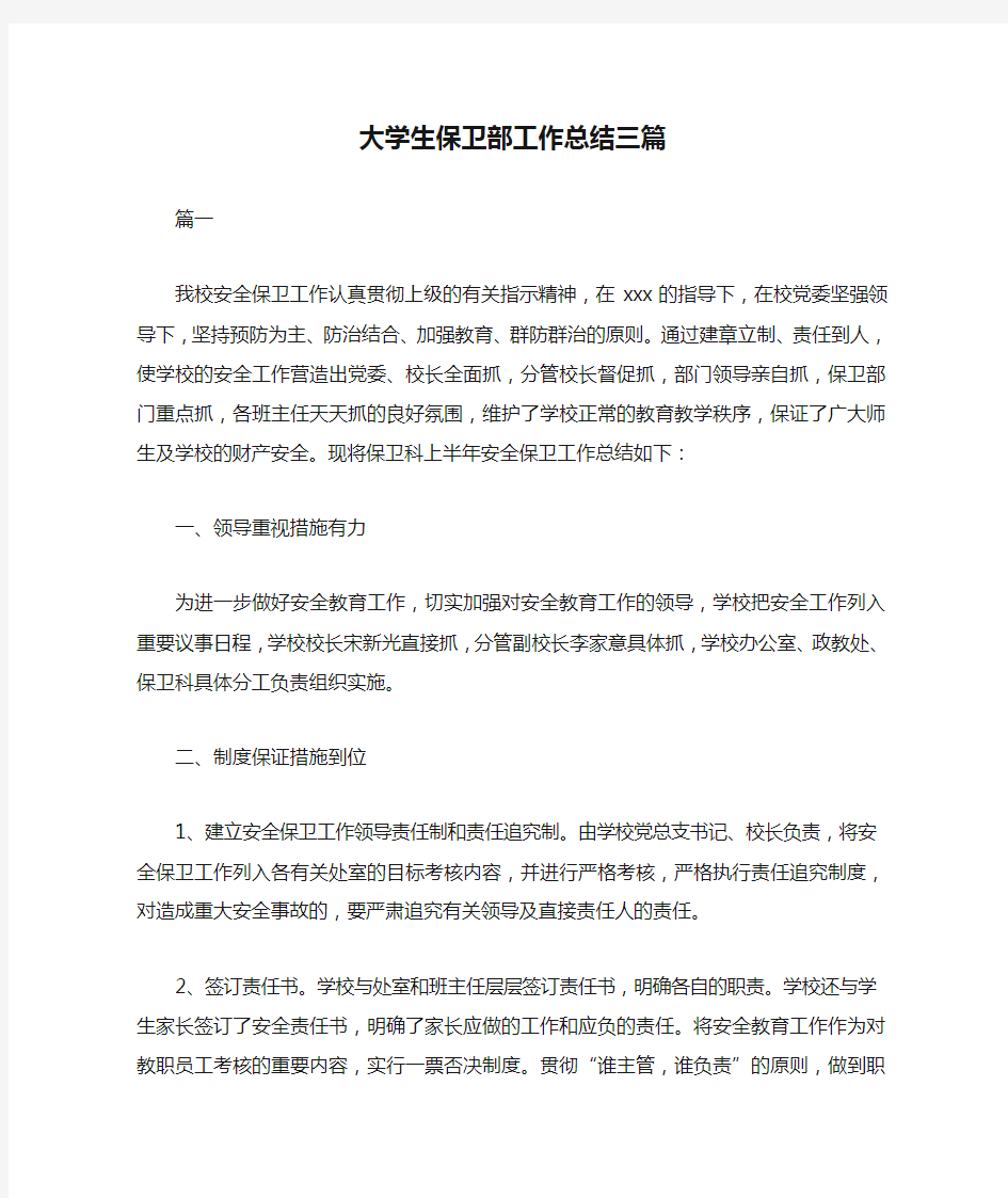 大学生保卫部工作总结三篇