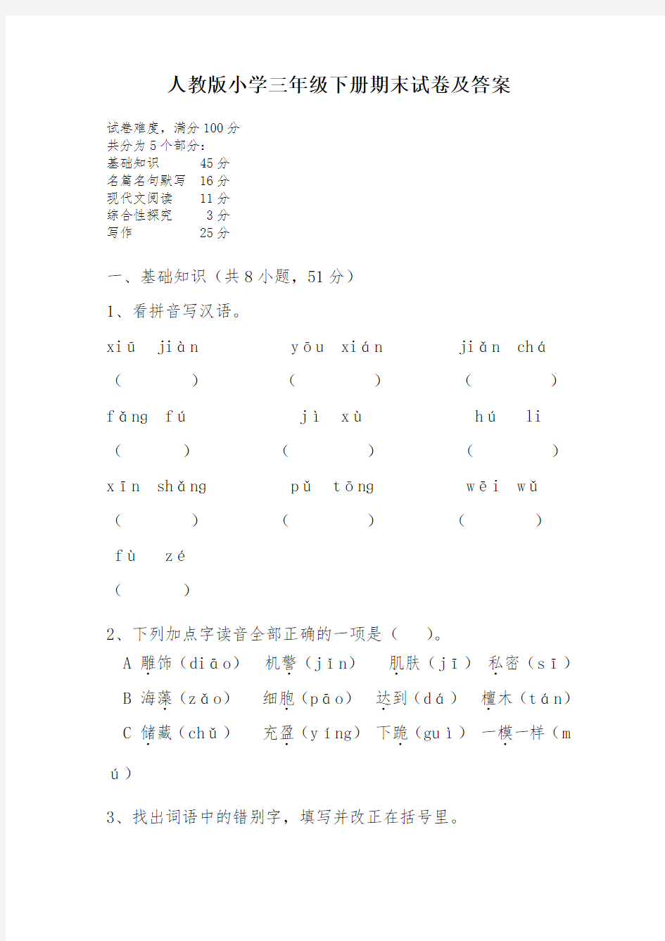 人教版小学语文三年级下册期末试卷及答案