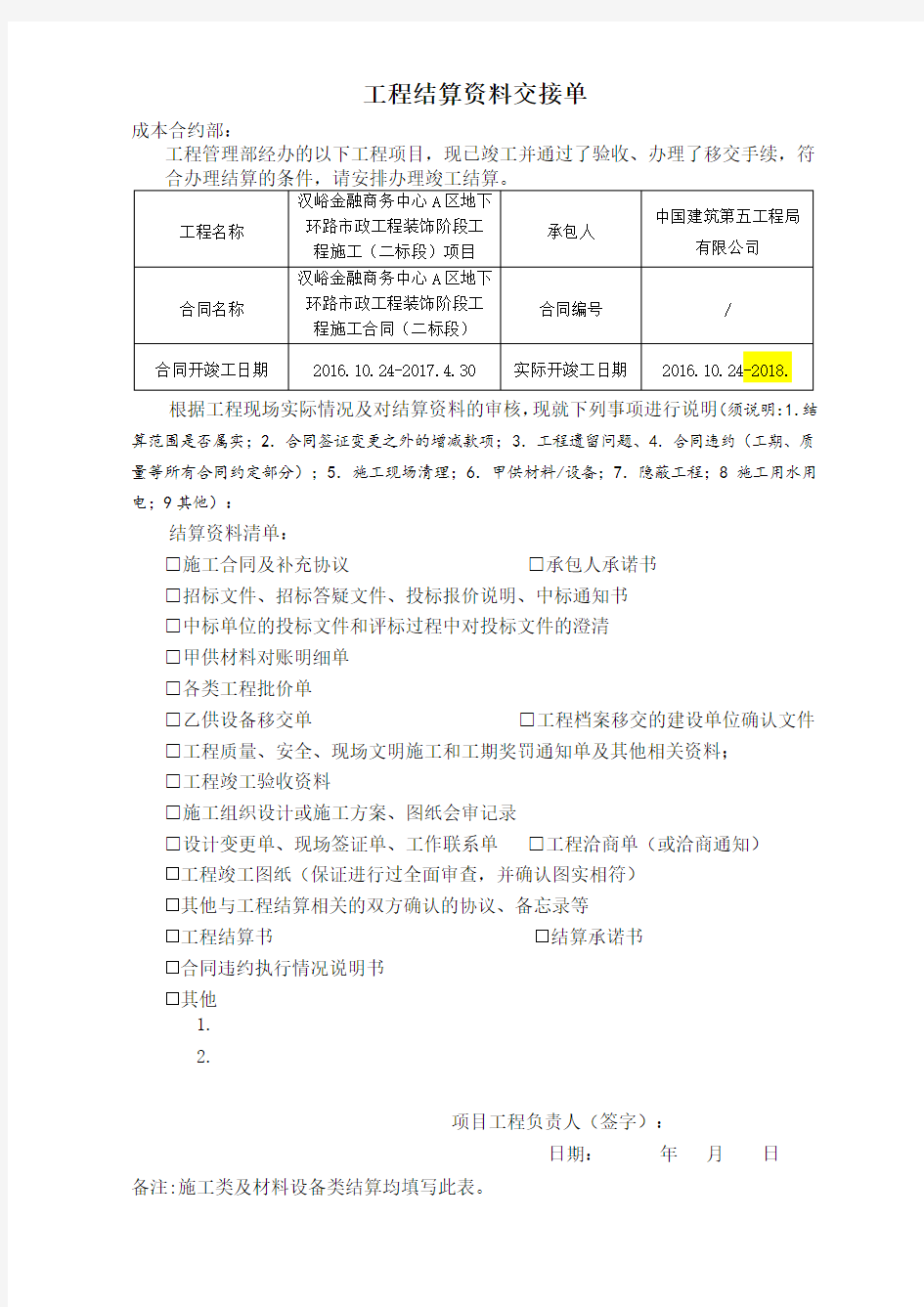 工程结算交接单及附表