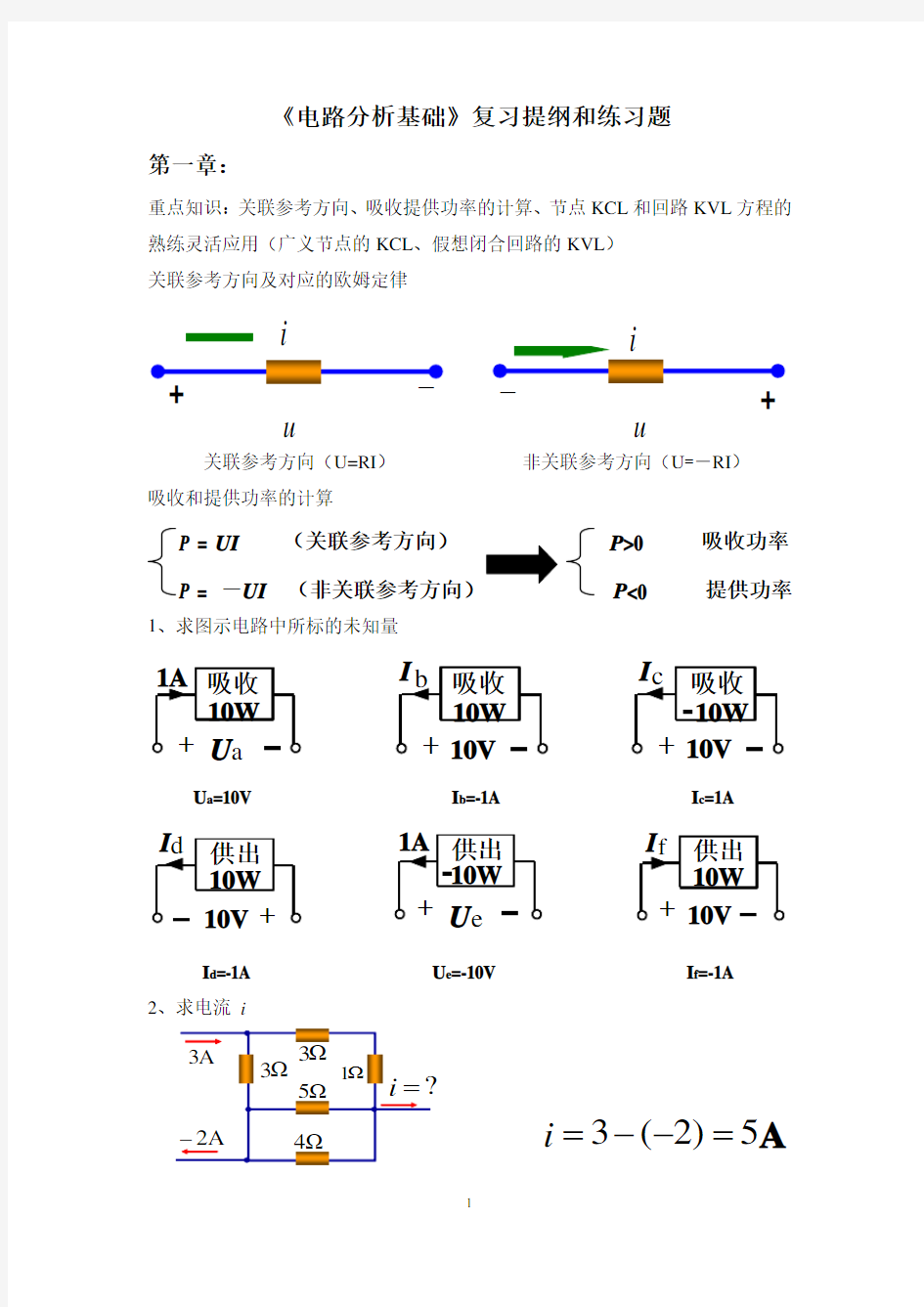 电路分析基础复习提纲