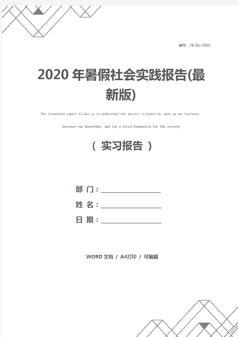 2020年暑假社会实践报告(最新版)