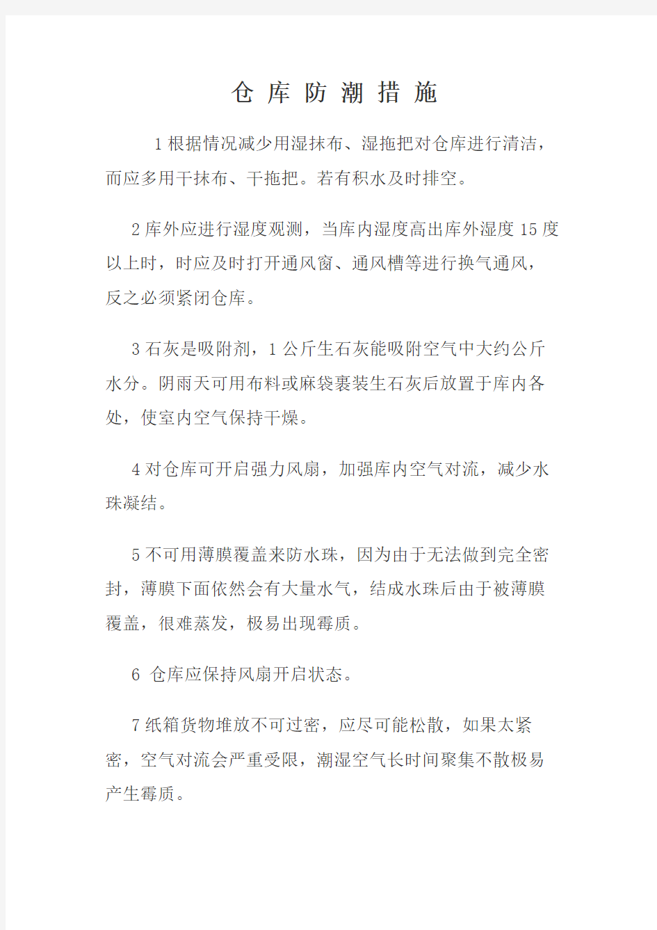 仓库防潮措施