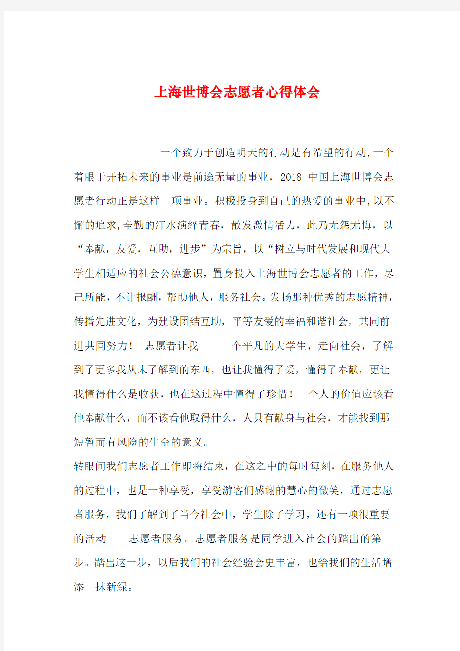 2019年整理上海世博会志愿者心得体会