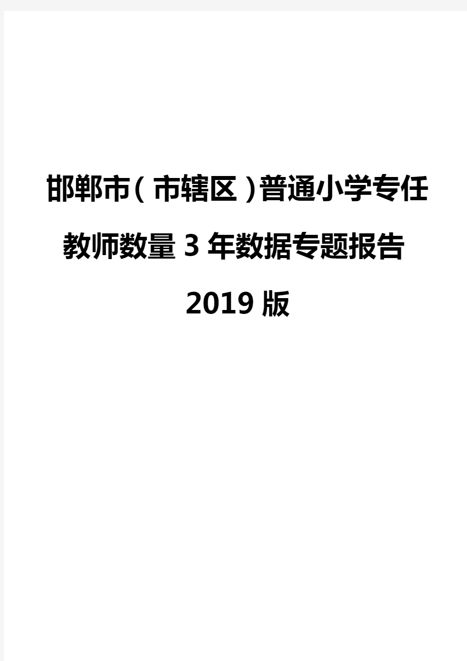邯郸市(市辖区)普通小学专任教师数量3年数据专题报告2019版