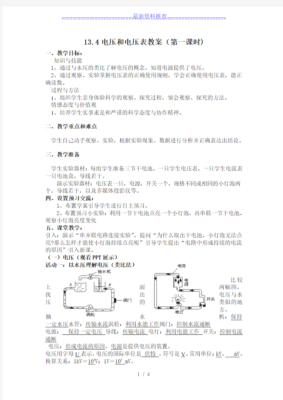 电压和电压表的使用教案