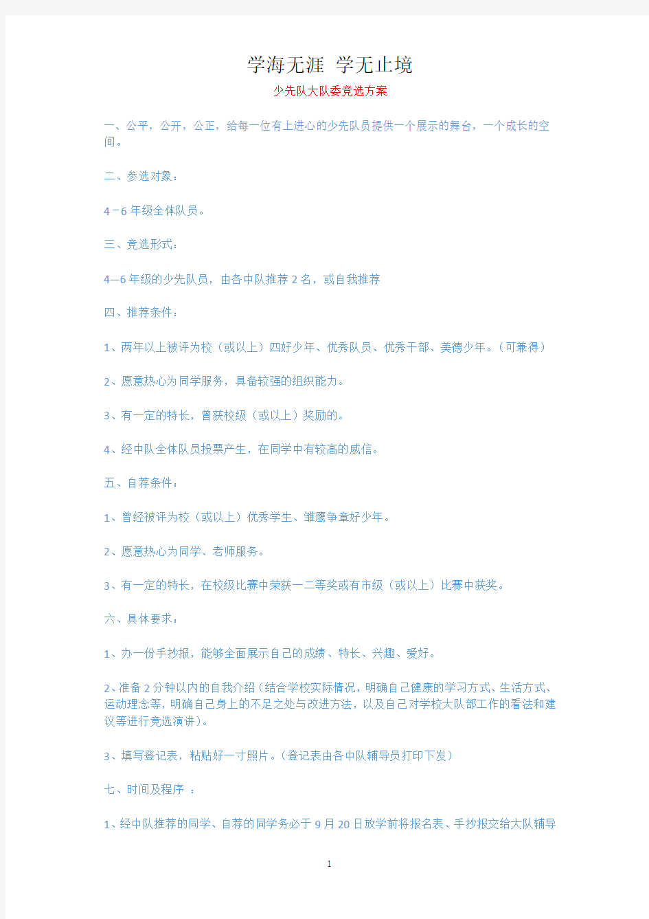 少先队大队委竞选方案.docx