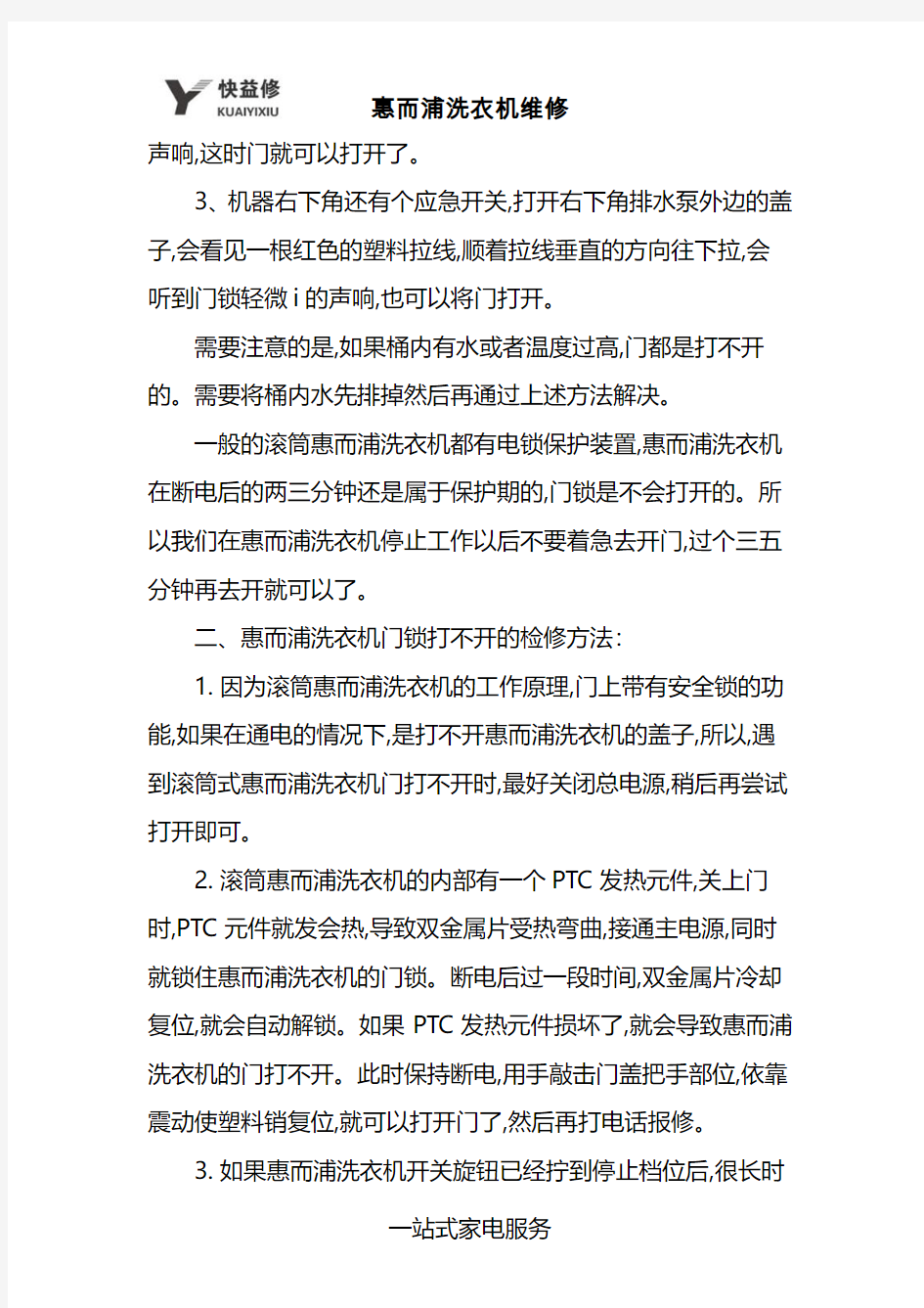 郑州惠而浦全自动洗衣机不洗涤及洗完后门锁打不开故障维修电话